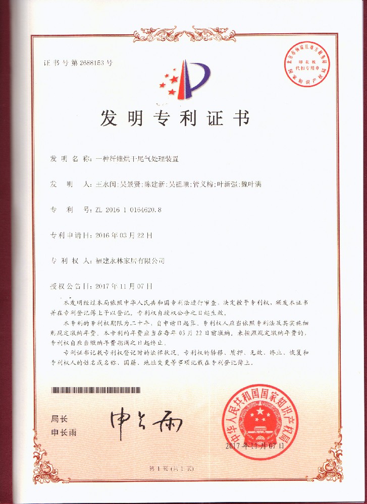积年发现专利证书