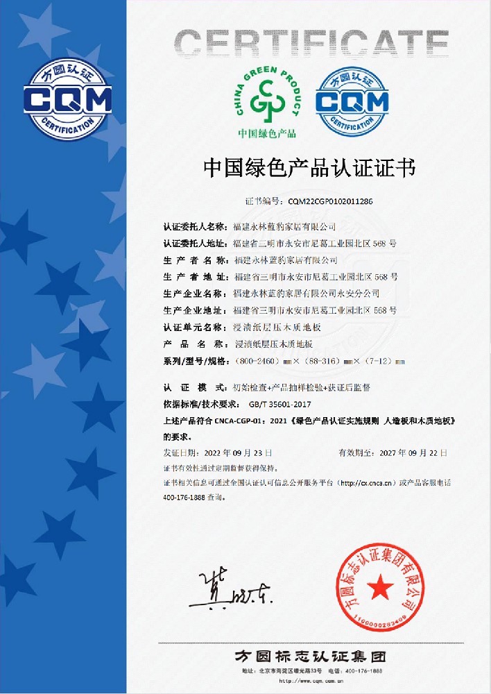 中国绿色产品认证证书（浸渍纸层压木质地板）