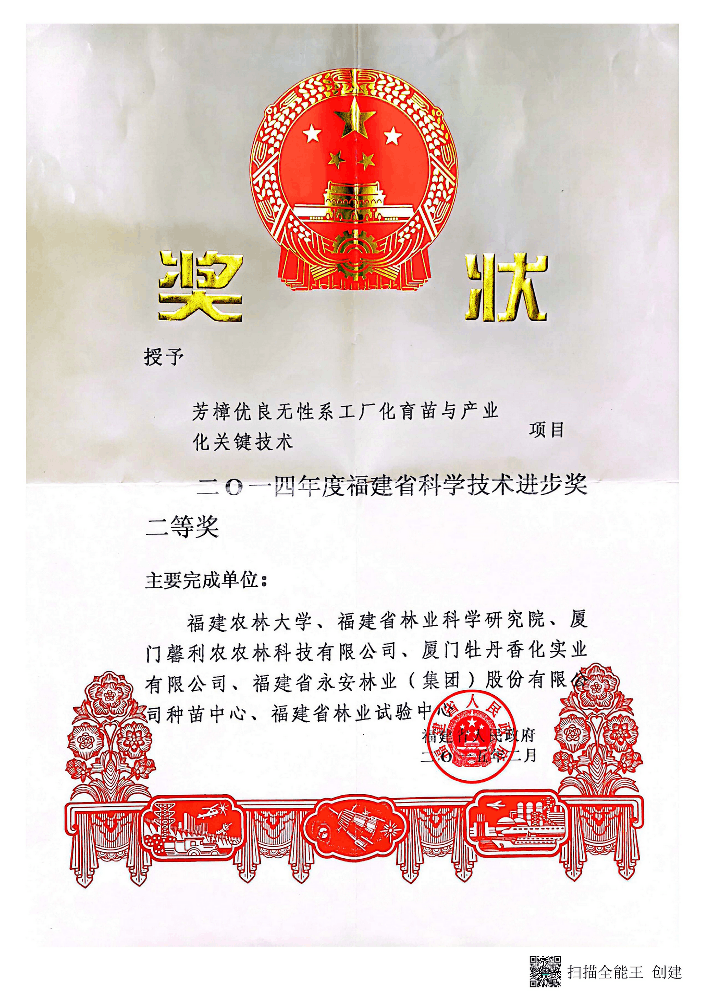 2014年度福建省科学技术进取奖二等奖