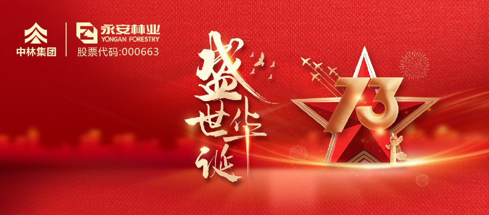 坚守 贡献|国庆假期永林员工以“永林绿”致敬“中国红”