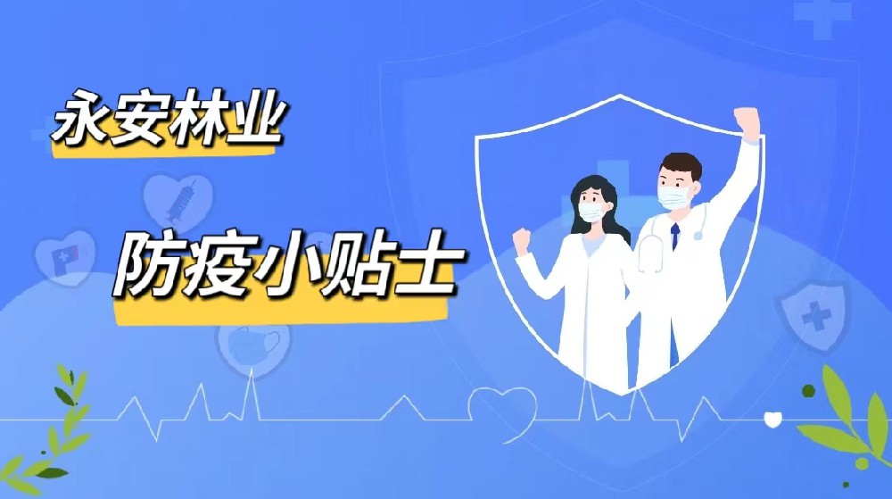防疫小贴士|Easybet林业愿君安好（下篇）