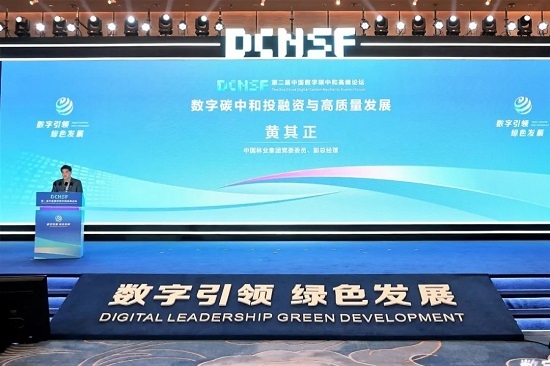 中林集团受邀参与第二届中国数字碳中和顶峰论坛