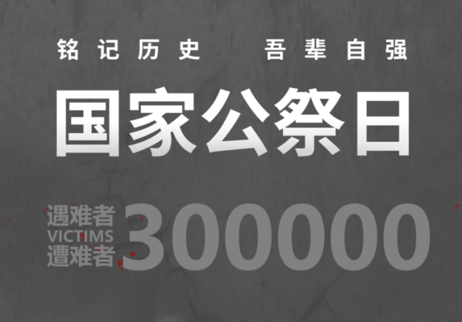 国度公祭日：：：不能忘！！不敢忘！！不要忘！！