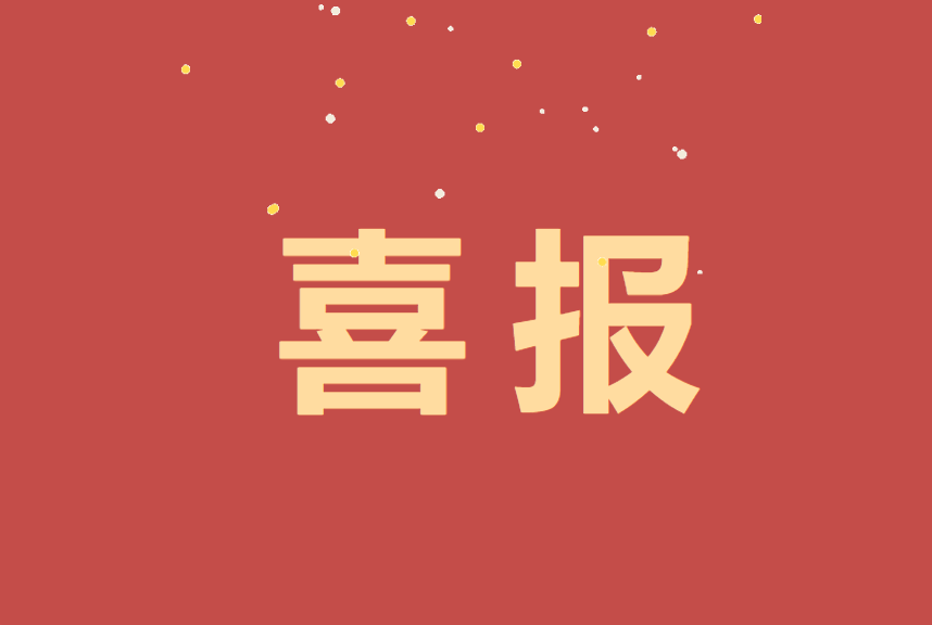 争先不止！！！Easybet林业人造板厂这一集体荣获“工人前锋号”先进集体称号