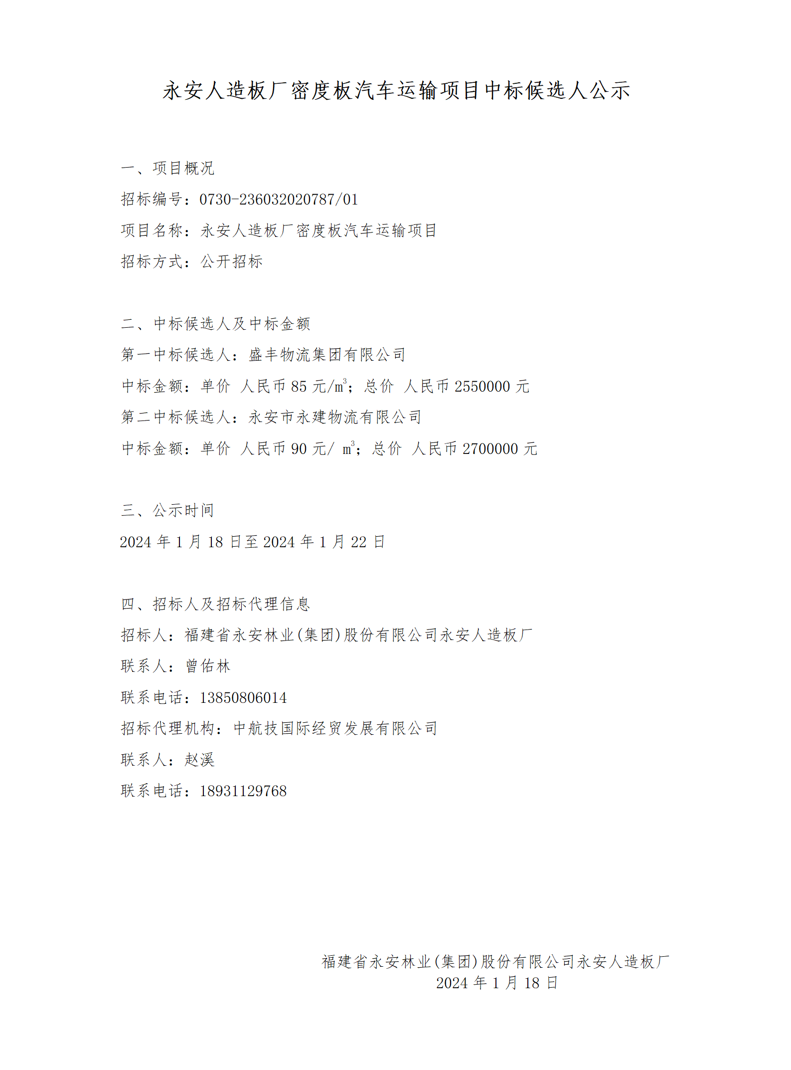 中标候选人公示布告.png
