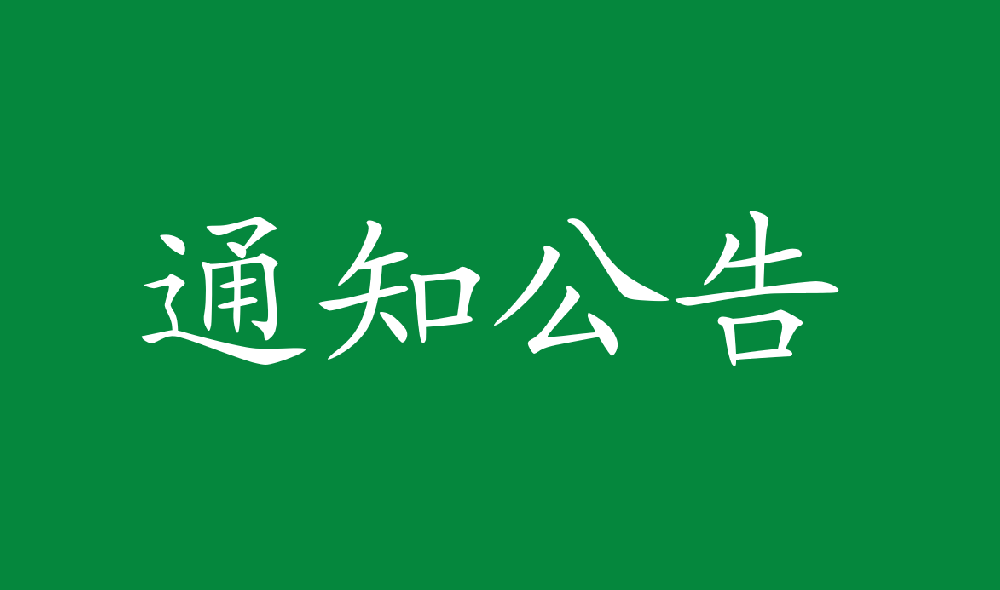 Easybet人造板厂尿素采购项目中标了局布告
