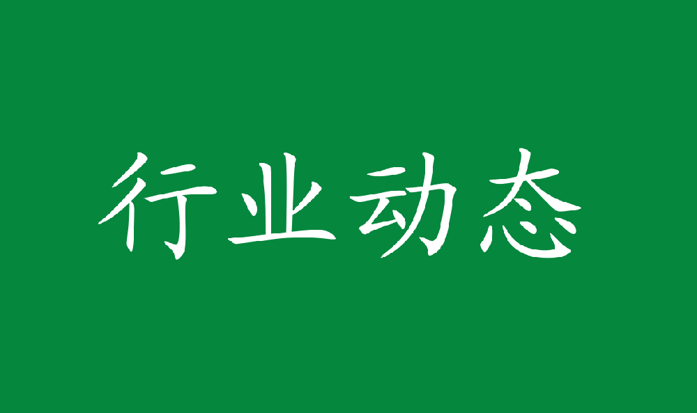 中国人民银行 金融监管总局 国度林草局结合印发《关于金融支持林业高质量发展的通知》