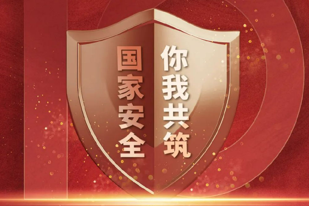 全民国度安全教育日丨国度安全，人人有责