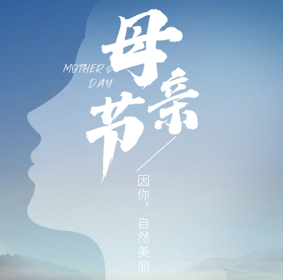 母亲节 | 因你，，天然俏丽