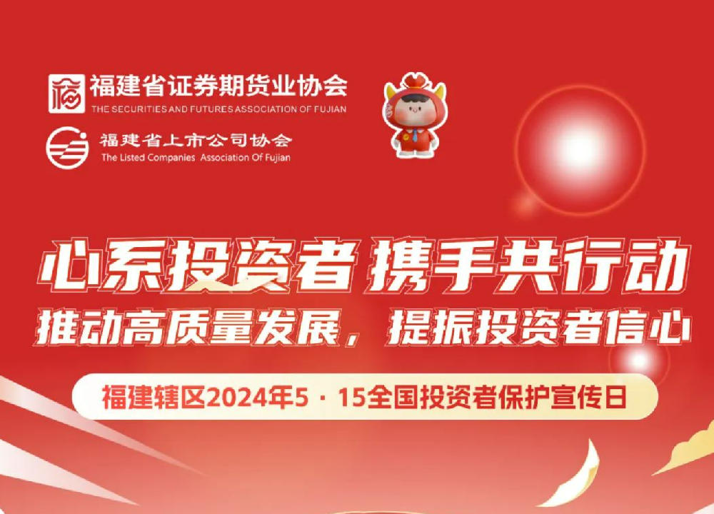 5·15全国投资者；；ば | 心系投资者 携手共行动