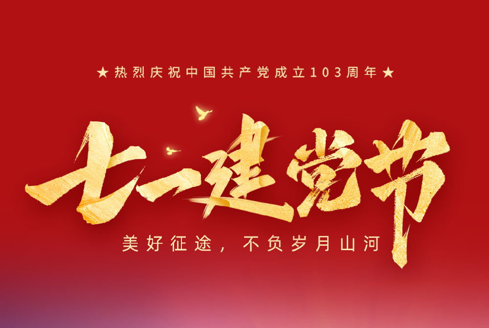 七一建党节|美好征途 不负岁月江山