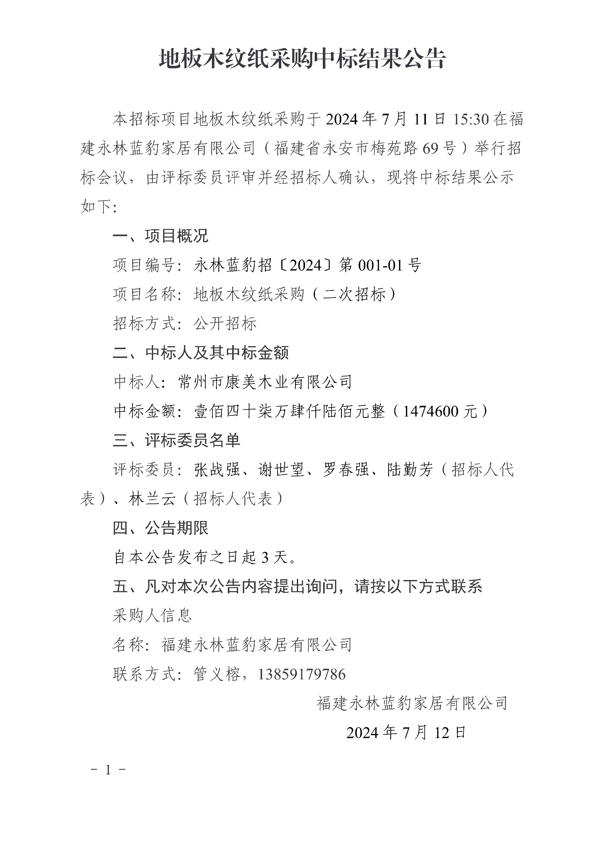0712地板木纹纸采购中标了局布告(2)_1.jpg