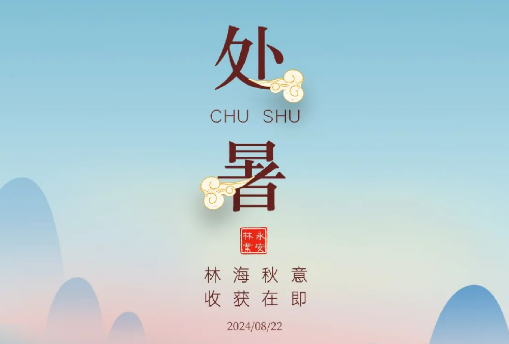 处暑 | 未觉夏已尽，，时至入新秋