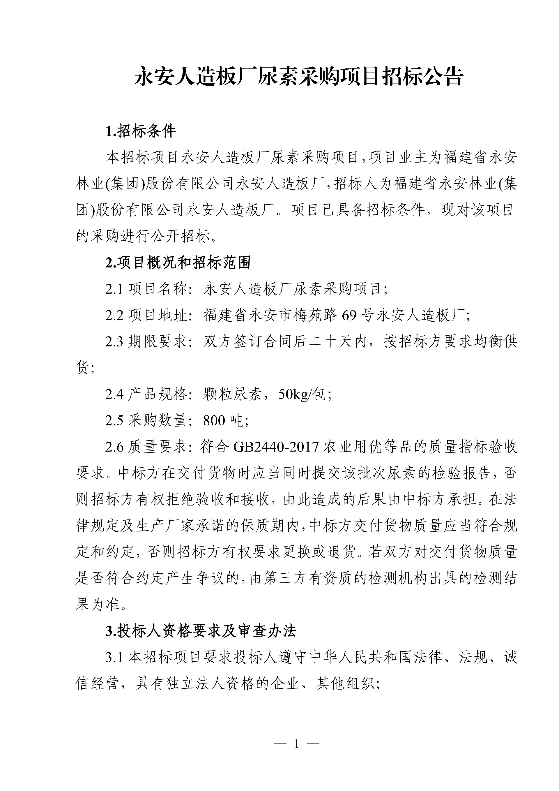 0214尿素采购项目招标布告_1.jpg