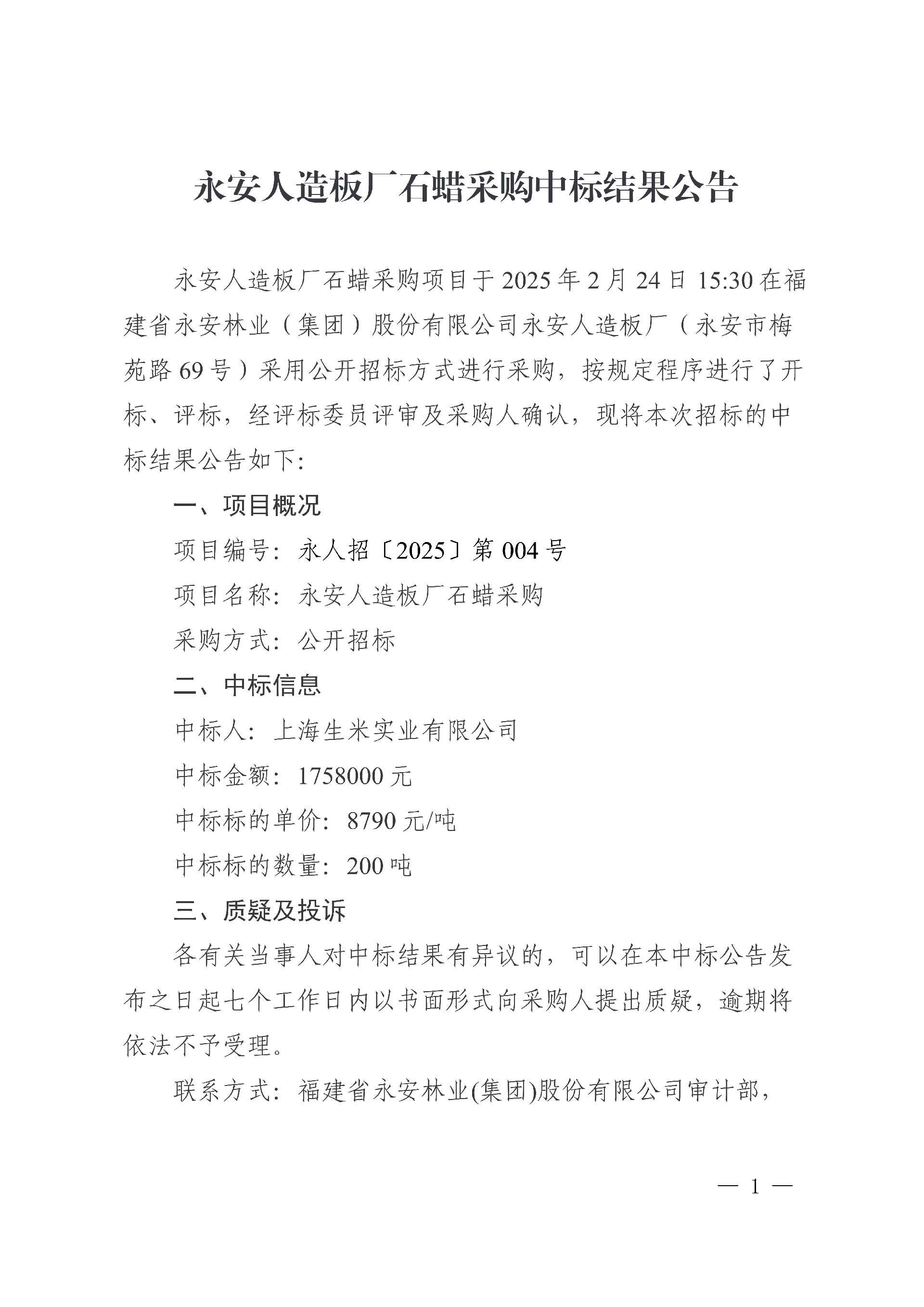 0228Easybet人造板厂石蜡采购中标了局布告_1.jpg
