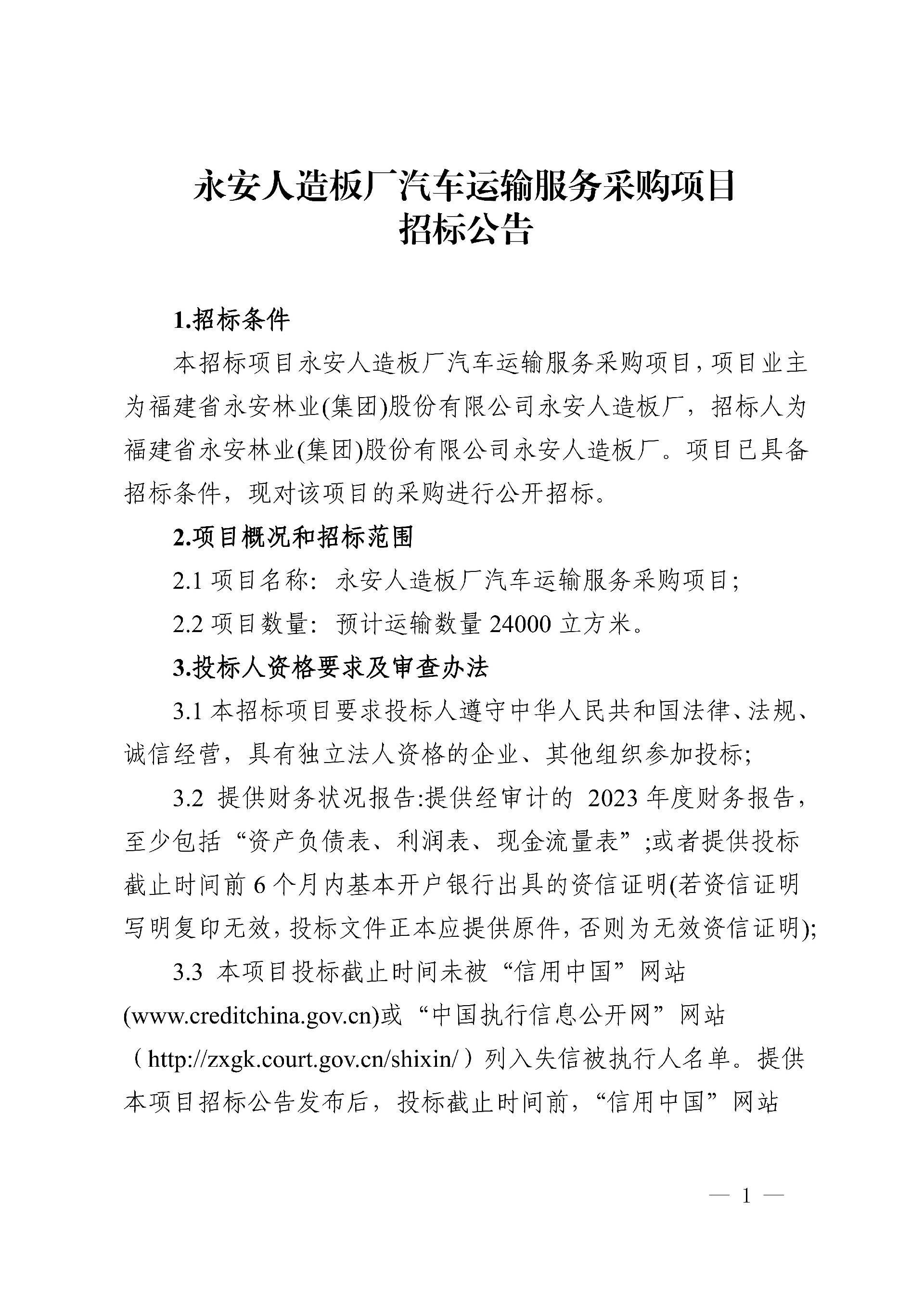 0228Easybet人造板厂汽车运输服务采购项目招标布告_1.jpg