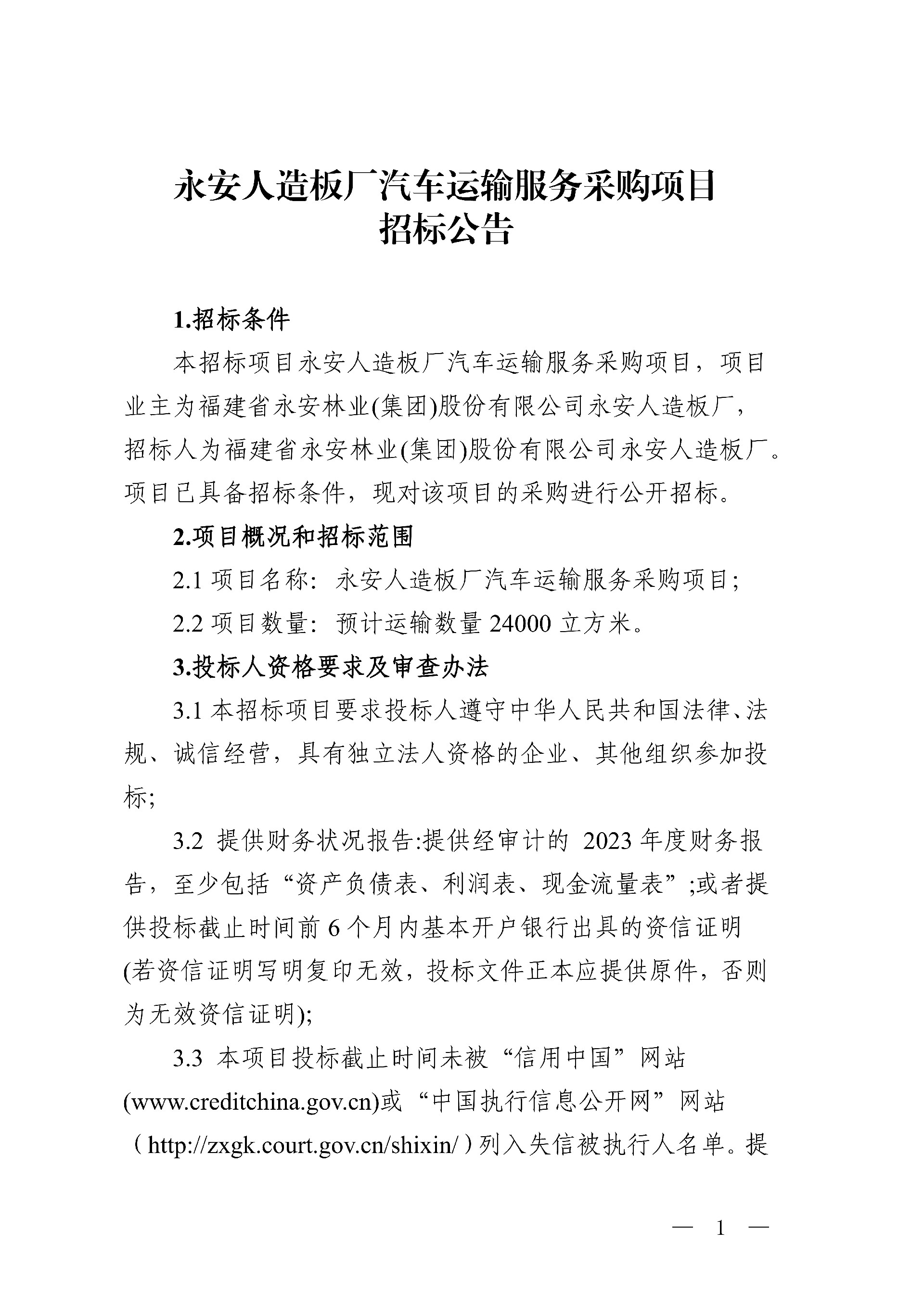 Easybet人造板厂汽车运输服务采购项目招标布告_1.jpg