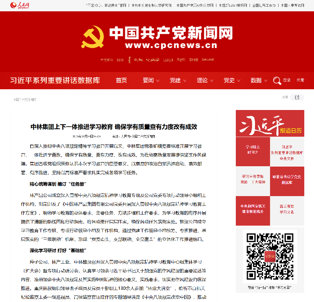 中国共产党新闻网刊发报道——《中林集团高低一体推动学习教育 确保学有质量查有力度改有功效》