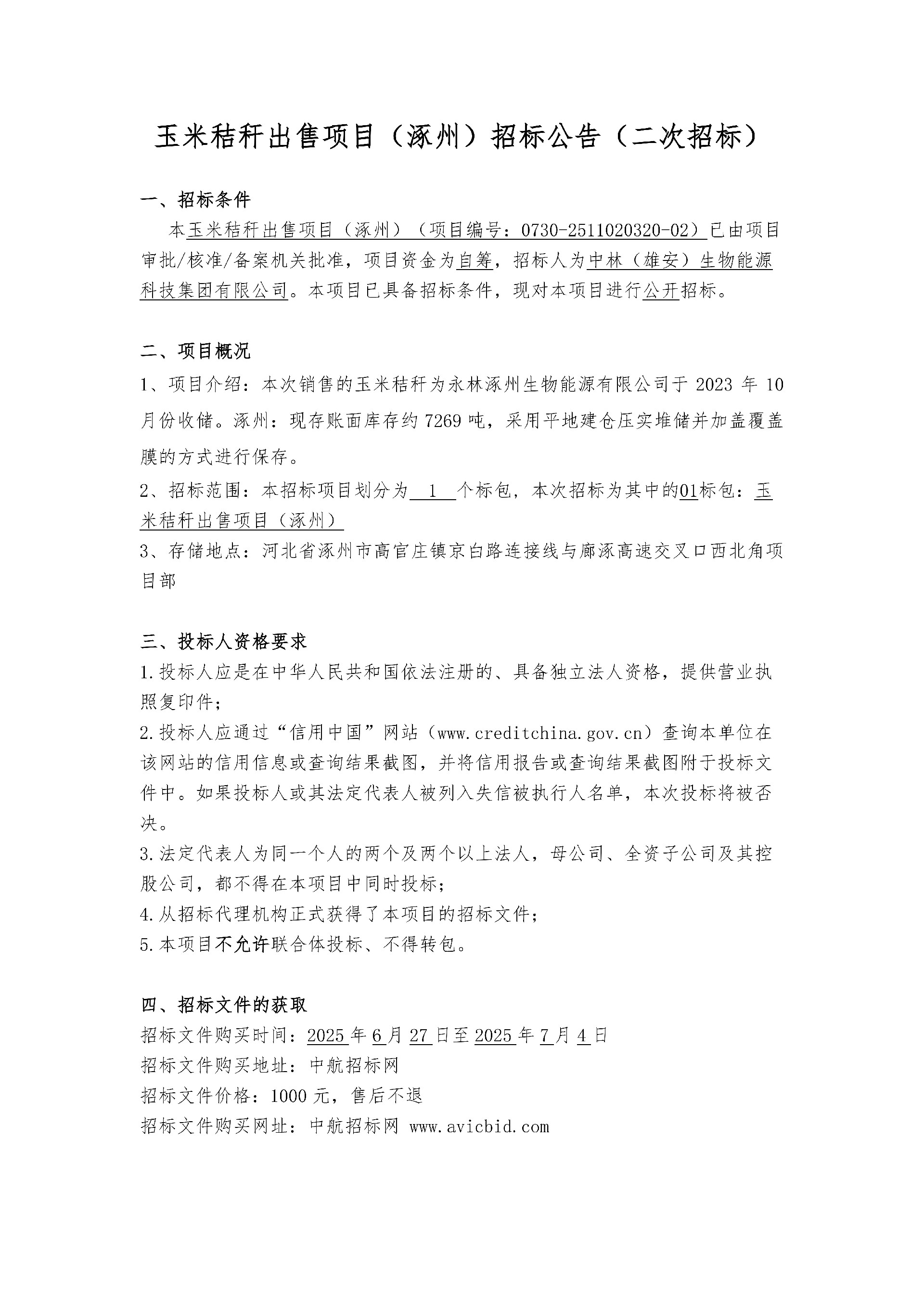 中林玉米秸秆（涿州)-招标布告_1.jpg