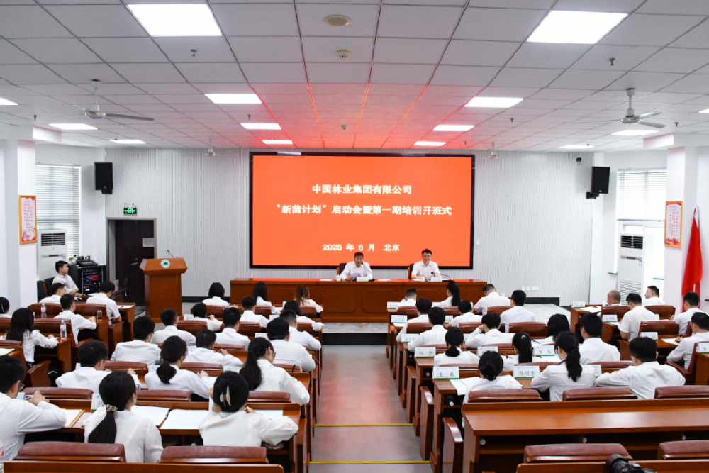 新苗破土 将来可期│中国林业集团组织召开“新苗打算”启动会暨第一期培训开班式