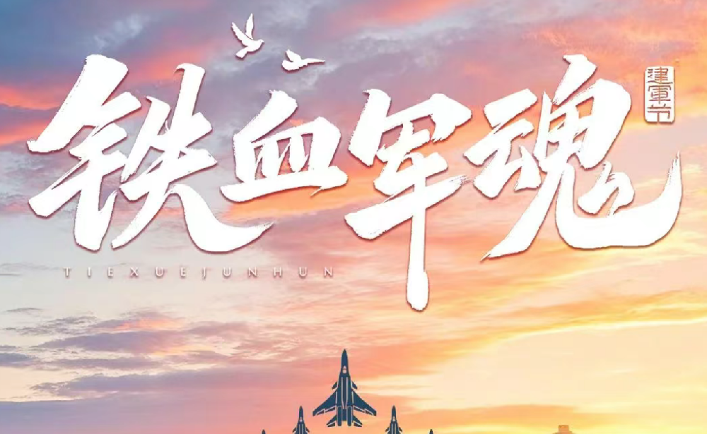 军旅铸魂 山林践行┃八一建军节，向他们致敬！
