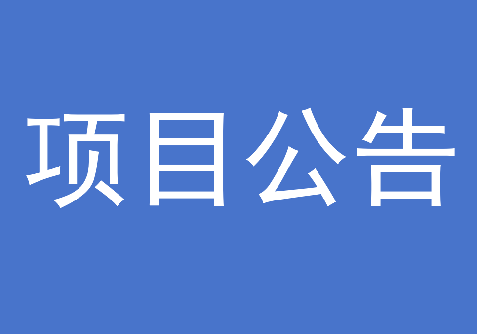 20251021（周二）漳平市燕菁林业有限责任公司立木销售竞买买卖项目