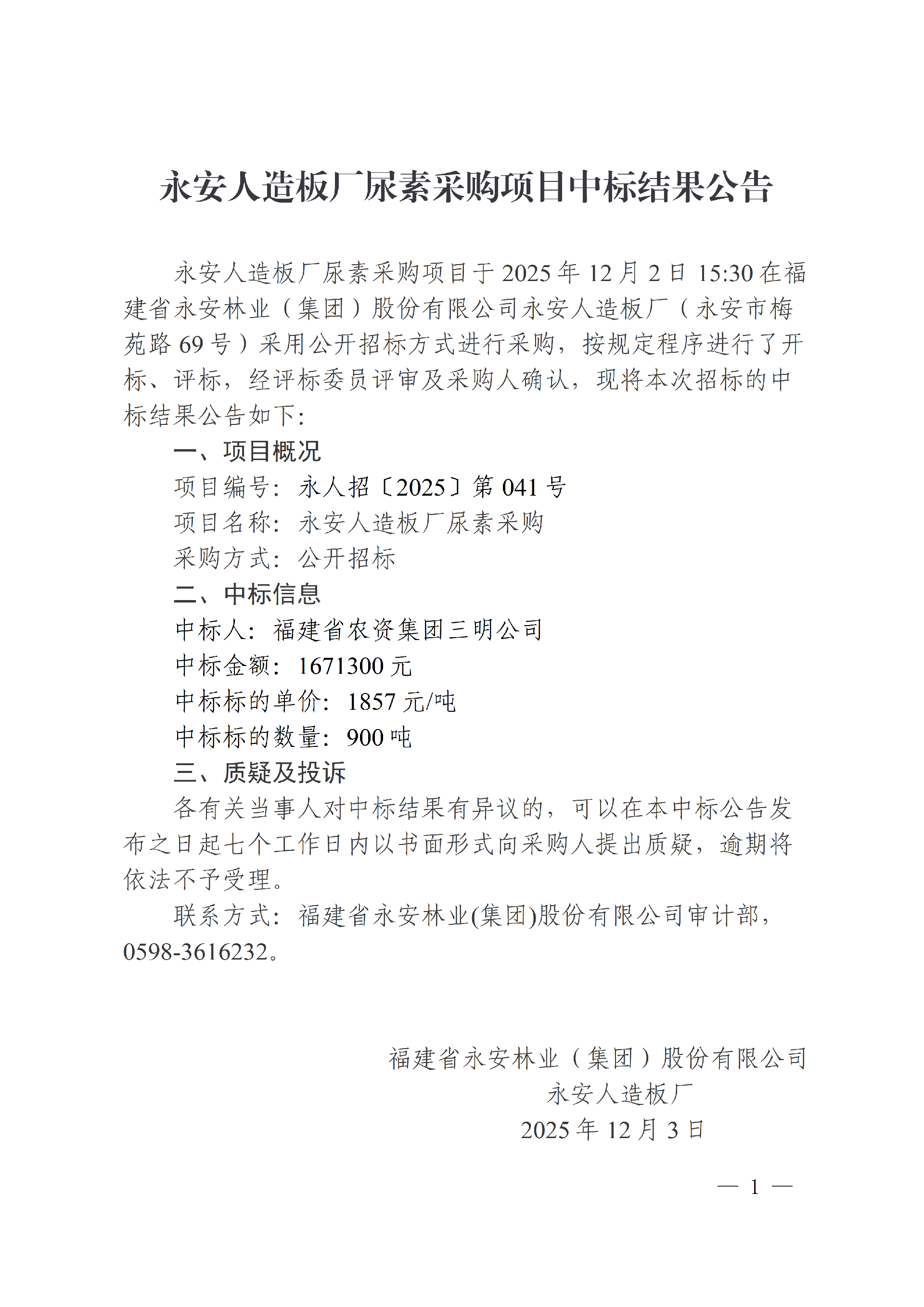 1203Easybet人造板厂尿素采购项目中标了局布告_01.png