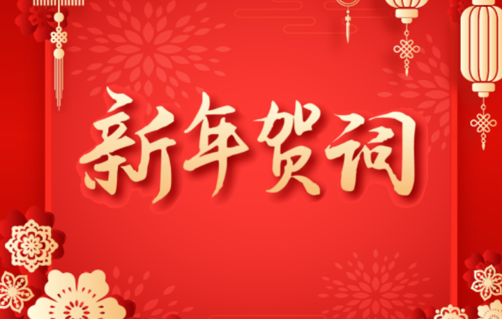 勤耕不辍 再启新程
