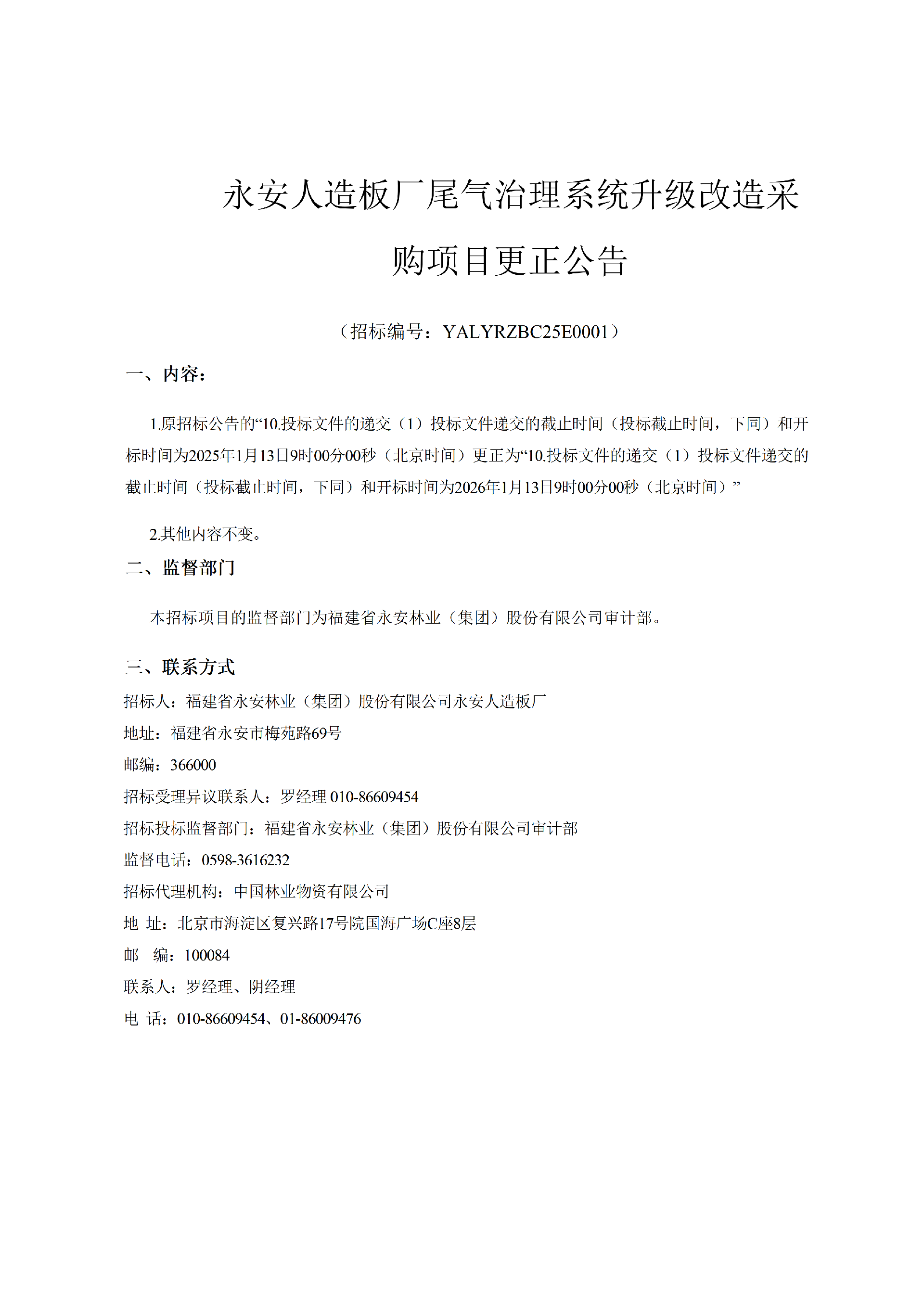 0108Easybet人造板厂尾气治理系统升级刷新采购项目更正布告_01.png