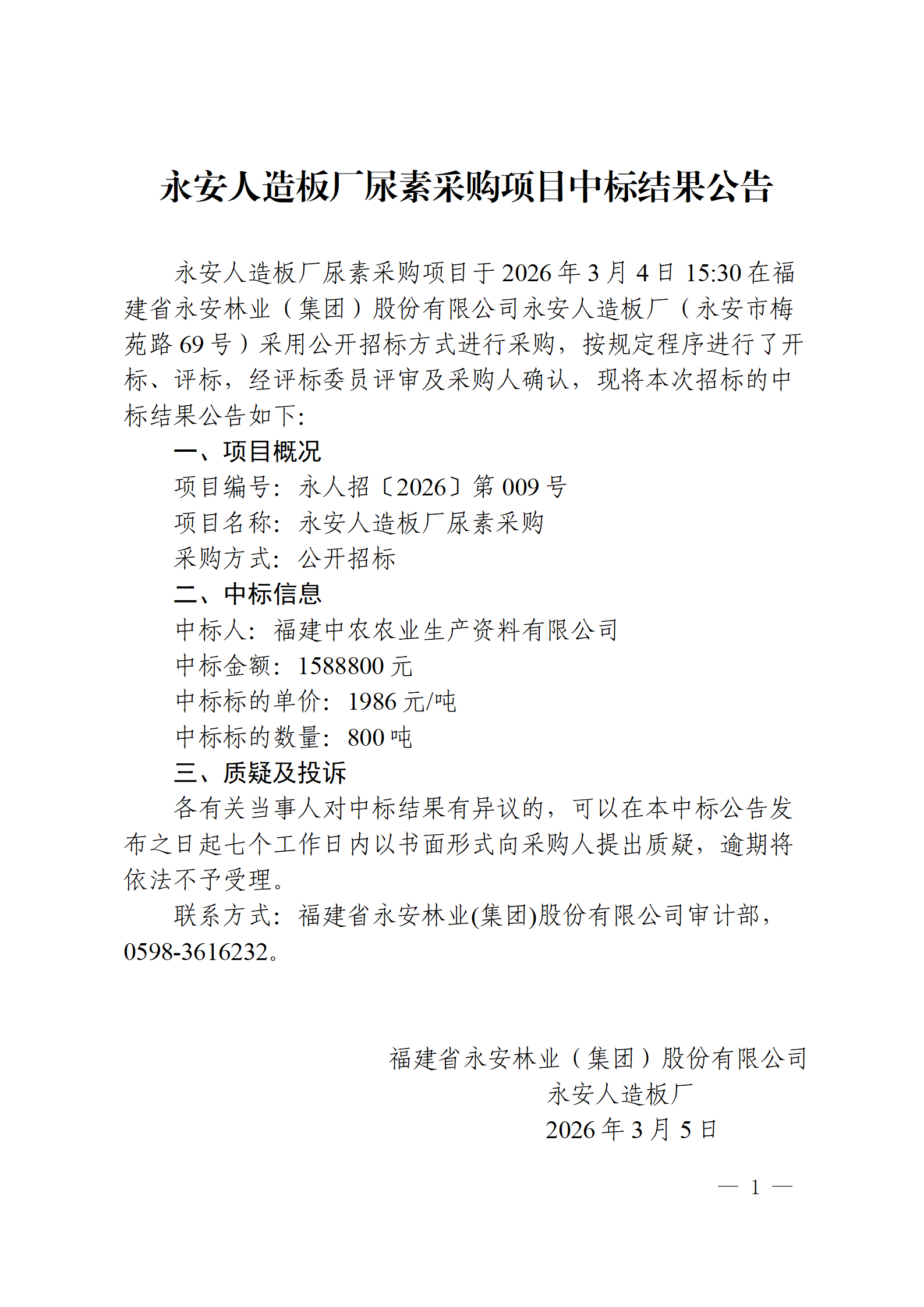 0305Easybet人造板厂尿素采购项目中标了局布告_01.png