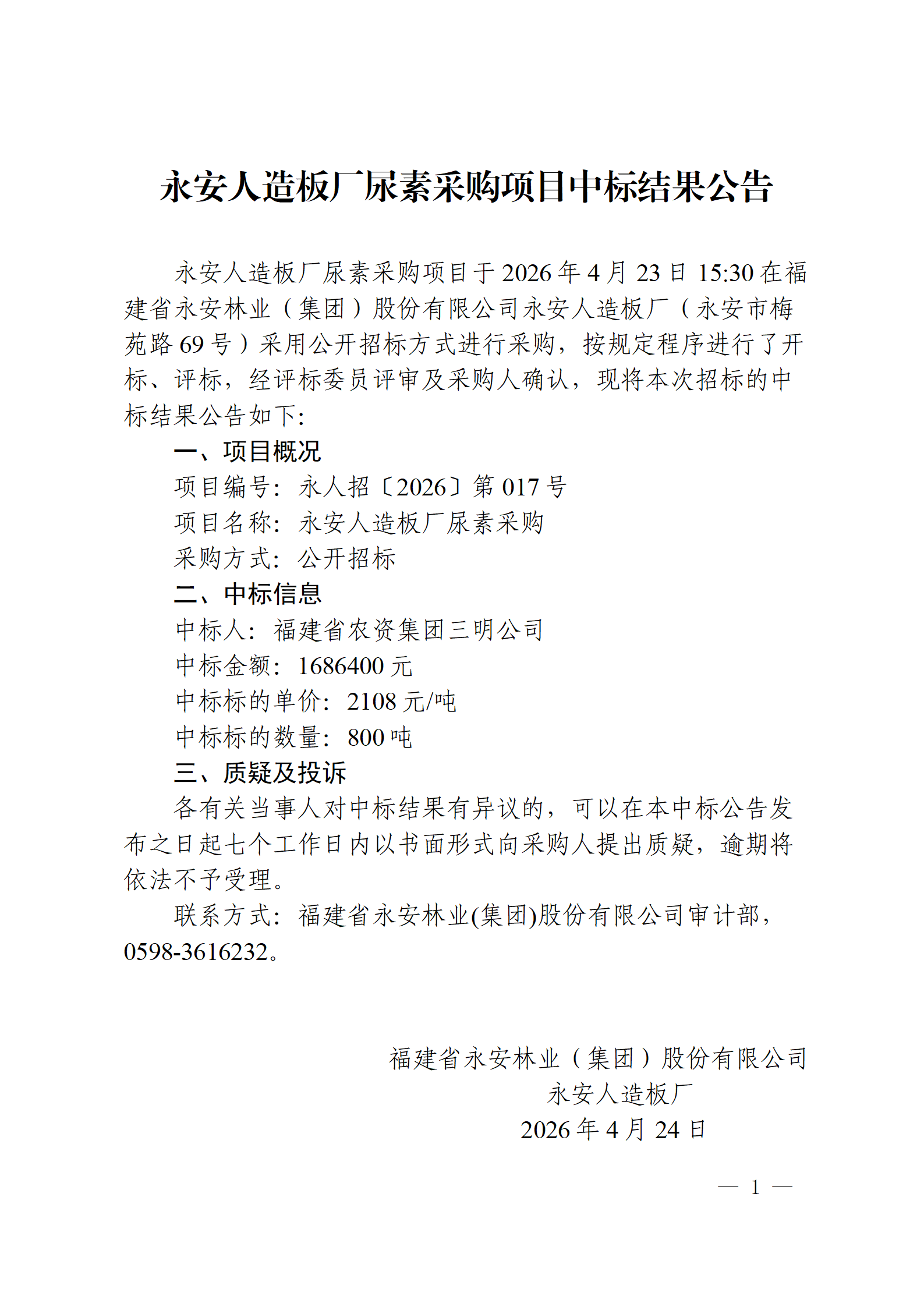 0424Easybet人造板厂尿素采购项目中标了局布告(1)_01.png