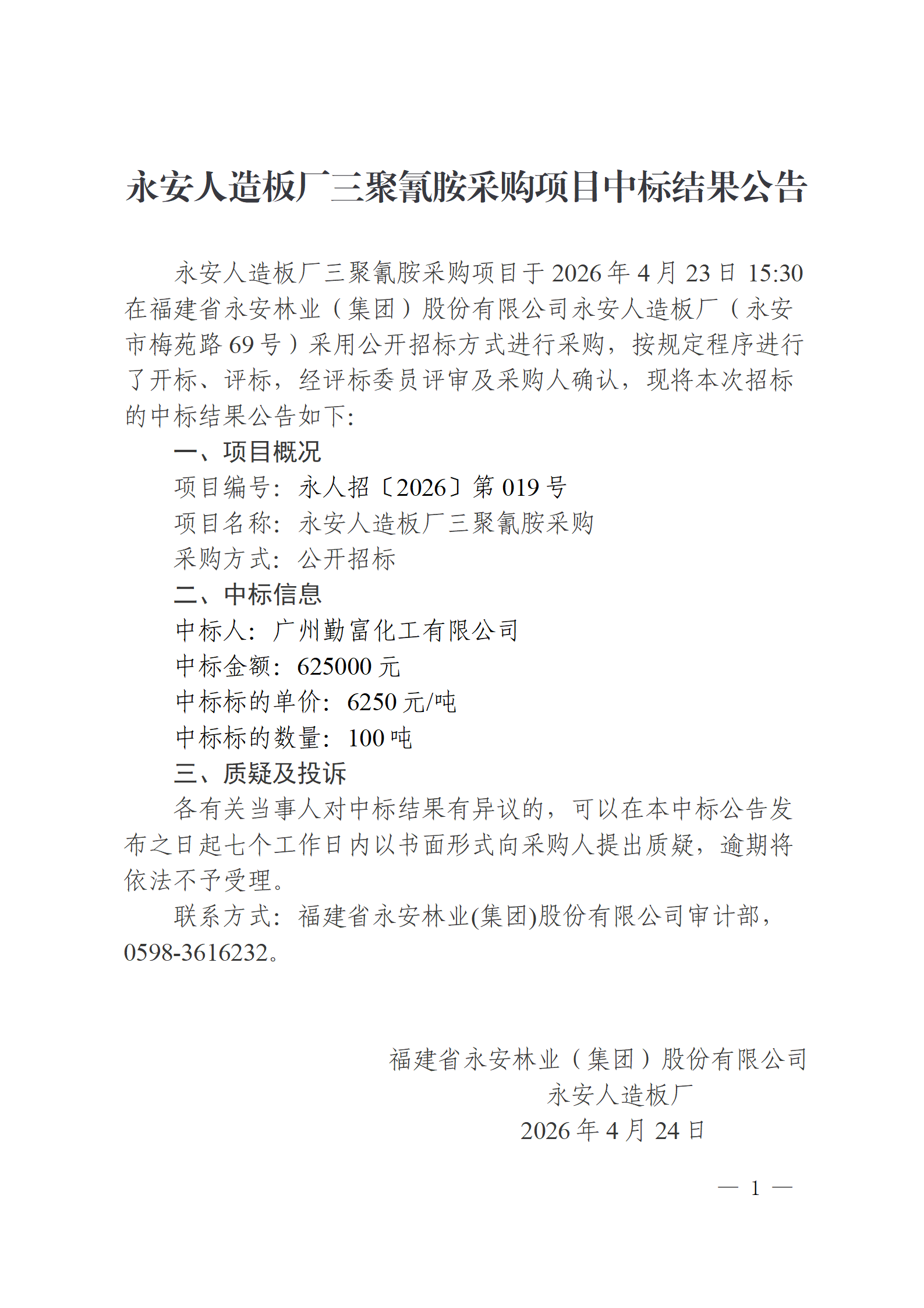 0424Easybet人造板厂三聚氰胺采购项目中标了局布告_01.png